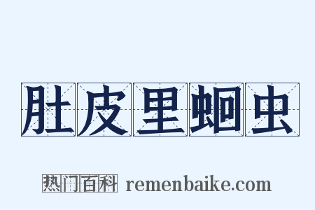 肚皮里蛔虫是什么意思的图片